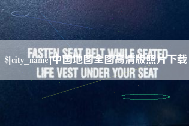 巴中中国地图全图高清版照片下载