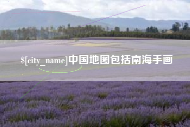巴中中国地图包括南海手画