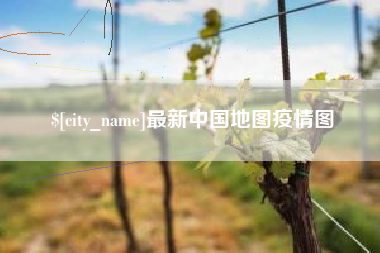 巴中最新中国地图疫情图