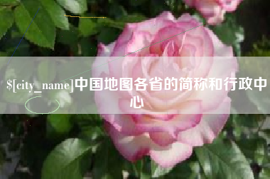 巴中中国地图各省的简称和行政中心