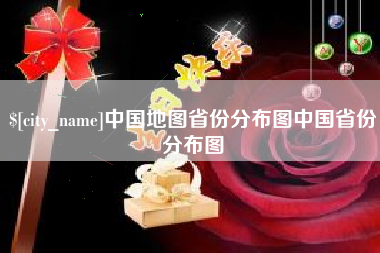 巴中中国地图省份分布图中国省份分布图