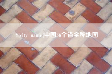 巴中中国36个省全称地图