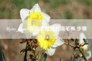 巴中中国地图图片简笔画 步骤