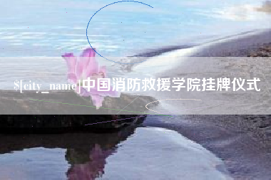 巴中中国消防救援学院挂牌仪式