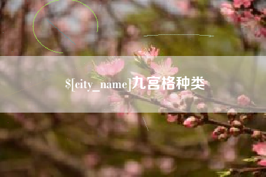 巴中九宫格种类