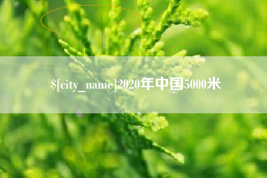 巴中2020年中国5000米