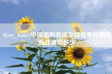 巴中中国消防救援学院报考分数线浙江录取多少