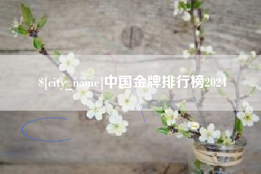 巴中中国金牌排行榜2024