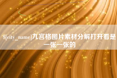 巴中九宫格图片素材分解打开看是一张一张的