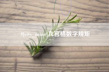 巴中九宫格数字规矩