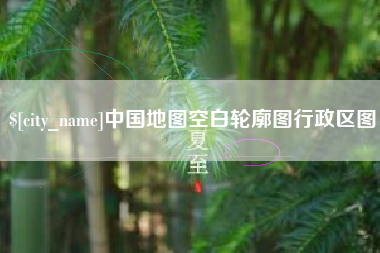 巴中中国地图空白轮廓图行政区图