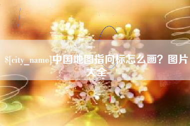 巴中中国地图指向标怎么画？图片大全