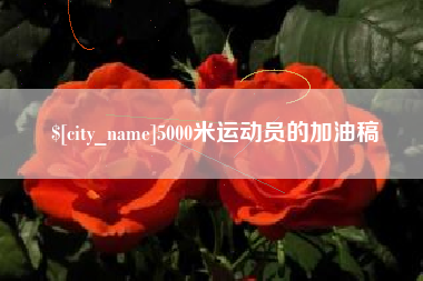 巴中5000米运动员的加油稿