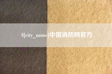 巴中中国消防网官方