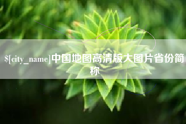 巴中中国地图高清版大图片省份简称