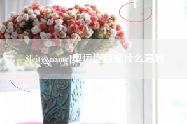 巴中奥运连冠是什么意思