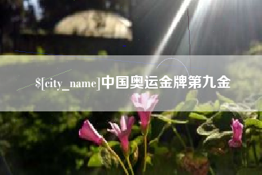 巴中中国奥运金牌第九金