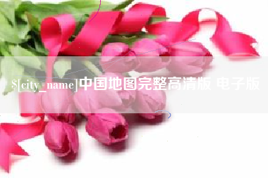 巴中中国地图完整高清版 电子版