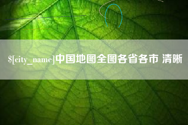 巴中中国地图全图各省各市 清晰