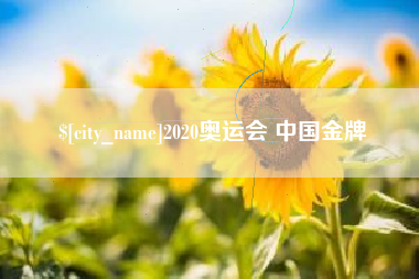 巴中2020奥运会 中国金牌