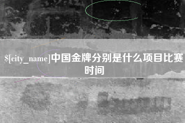 巴中中国金牌分别是什么项目比赛时间