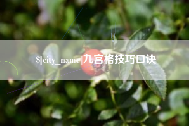 巴中九宫格技巧口诀