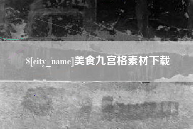 巴中美食九宫格素材下载
