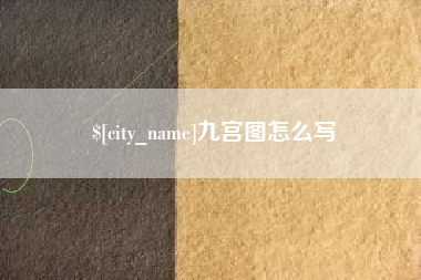 巴中九宫图怎么写