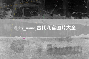 巴中古代九宫图片大全