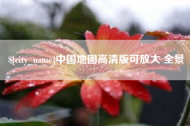 巴中中国地图高清版可放大 全景