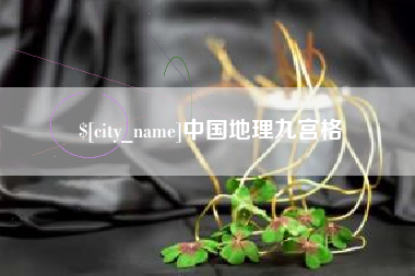 巴中中国地理九宫格