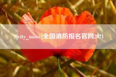 巴中全国消防报名官网2021