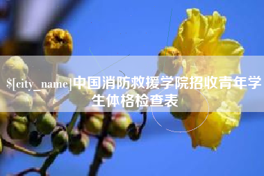 巴中中国消防救援学院招收青年学生体格检查表