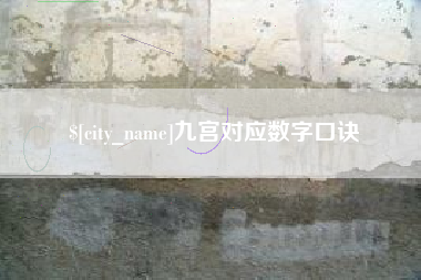 巴中九宫对应数字口诀