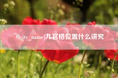 巴中九宫格位置什么讲究