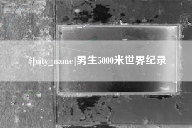 巴中男生5000米世界纪录