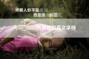 巴中九宫格的英文字母