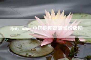 巴中中国地图高清省份版图