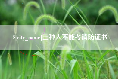 巴中三种人不能考消防证书